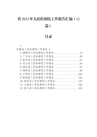 省2023年人民检察院工作报告汇编（12篇）