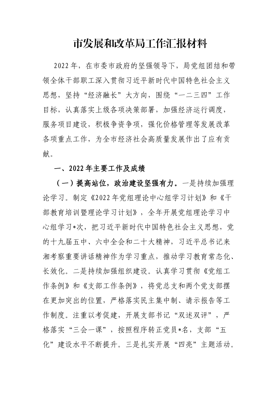 市发展和改革局工作汇报材料_第1页