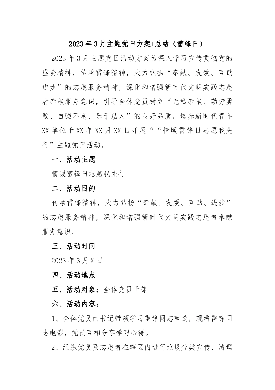 2023年3月主题党日方案+总结（雷锋日）_第1页