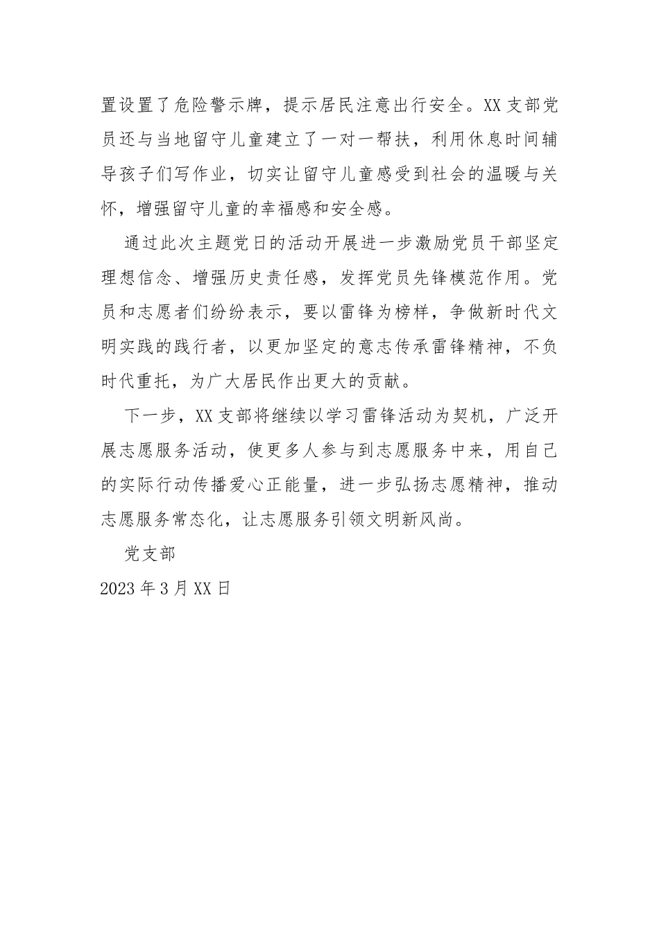 2023年3月主题党日方案+总结（雷锋日）_第3页
