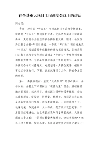 在全县重大项目工作调度会议上的讲话