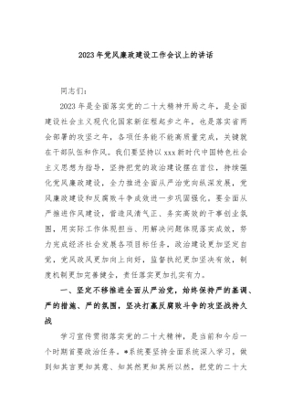 2023年党风廉政建设工作会议上的讲话
