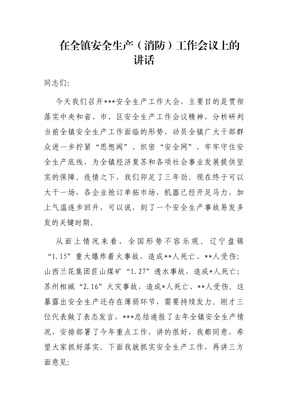 在全镇安全生产（消防）工作会议上的讲话_第1页