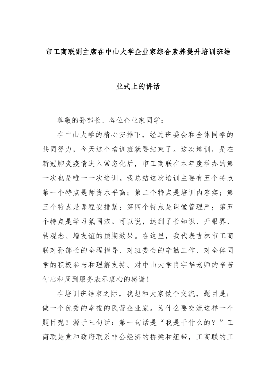 市工商联副主席在中山大学企业家综合素养提升培训班结业式上的讲话_第1页
