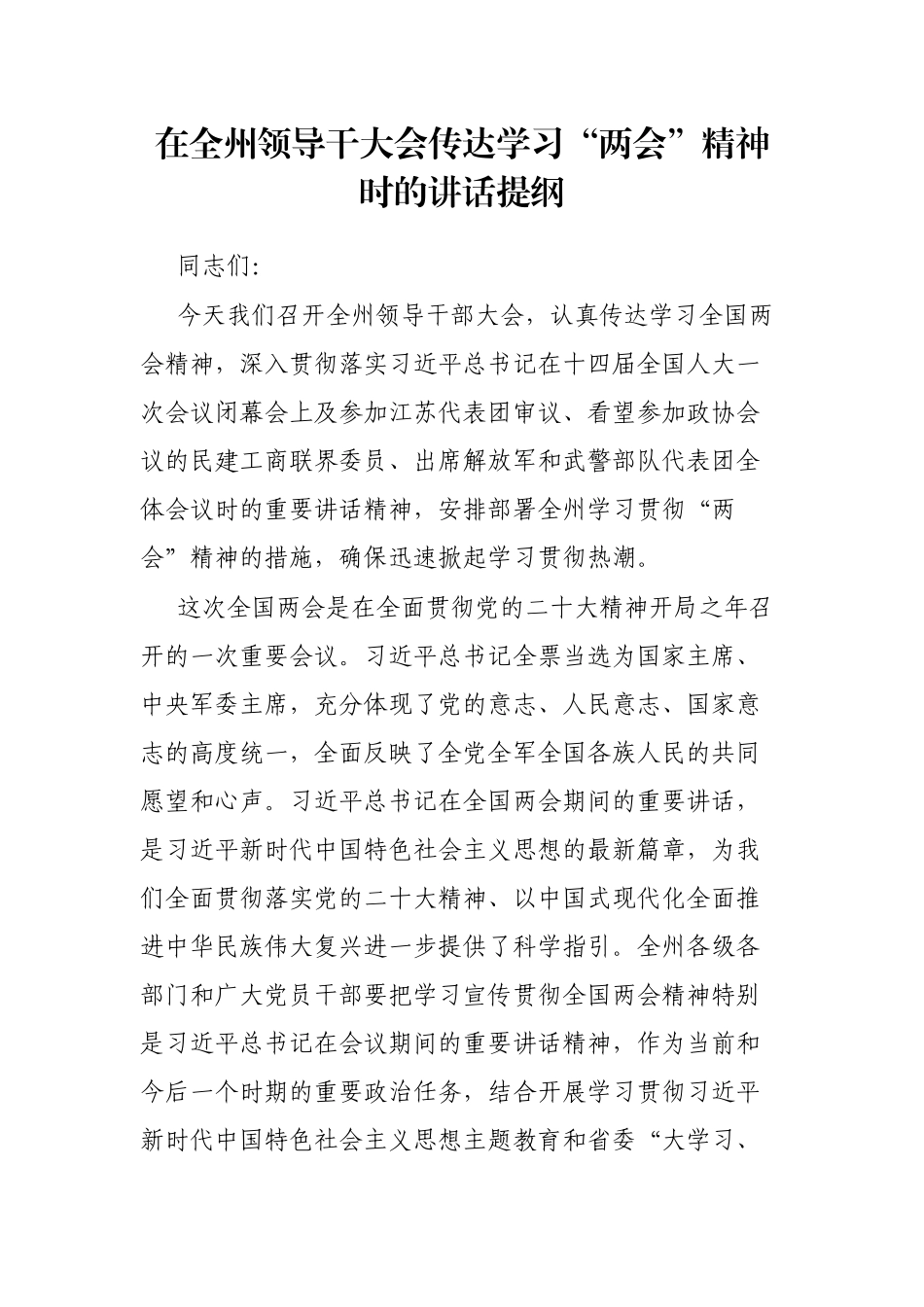 在全州领导干大会传达学习“两会”精神时的讲话提纲_第1页