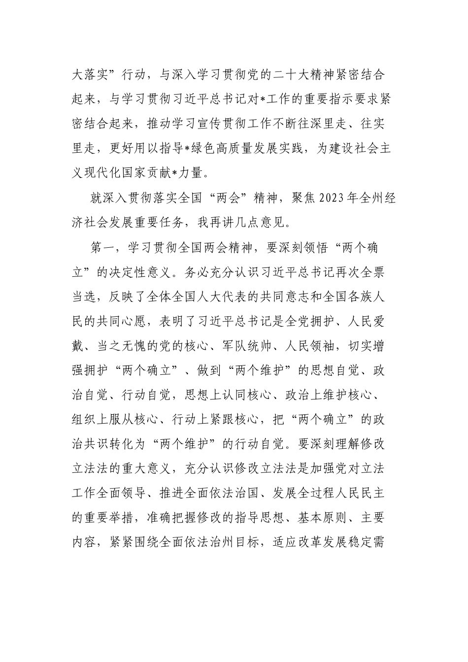 在全州领导干大会传达学习“两会”精神时的讲话提纲_第2页