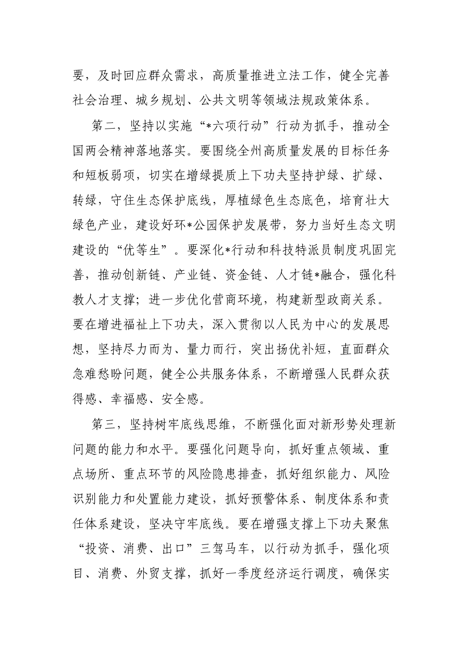 在全州领导干大会传达学习“两会”精神时的讲话提纲_第3页