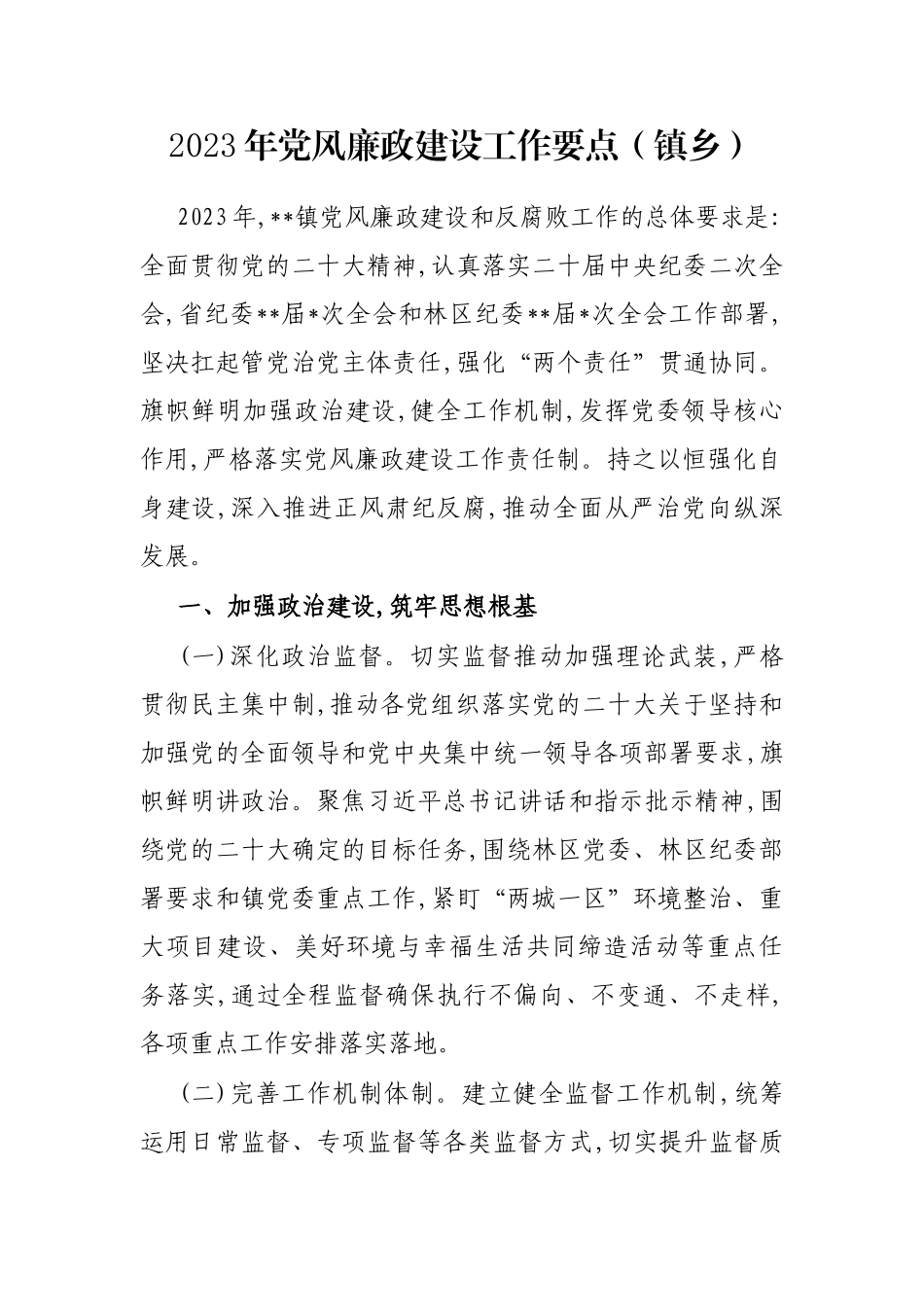 2023年党风廉政建设工作要点（镇乡）_第1页