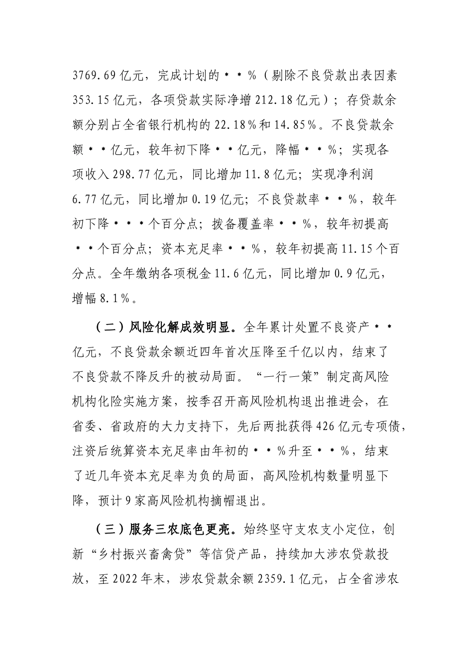 在省农信联社2023年经营管理工作会议上的讲话_第2页