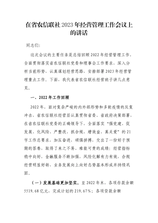 在省农信联社2023年经营管理工作会议上的讲话
