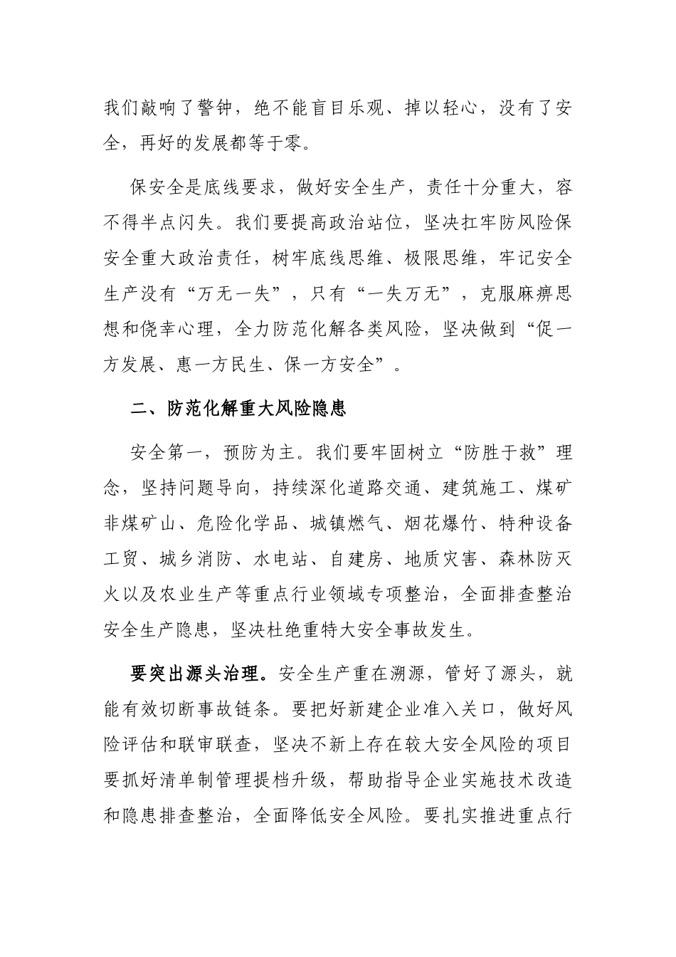 在市安委会2023年第二次全体会议上的讲话_第2页