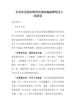在市社会组织教育培训基地揭牌仪式上的讲话