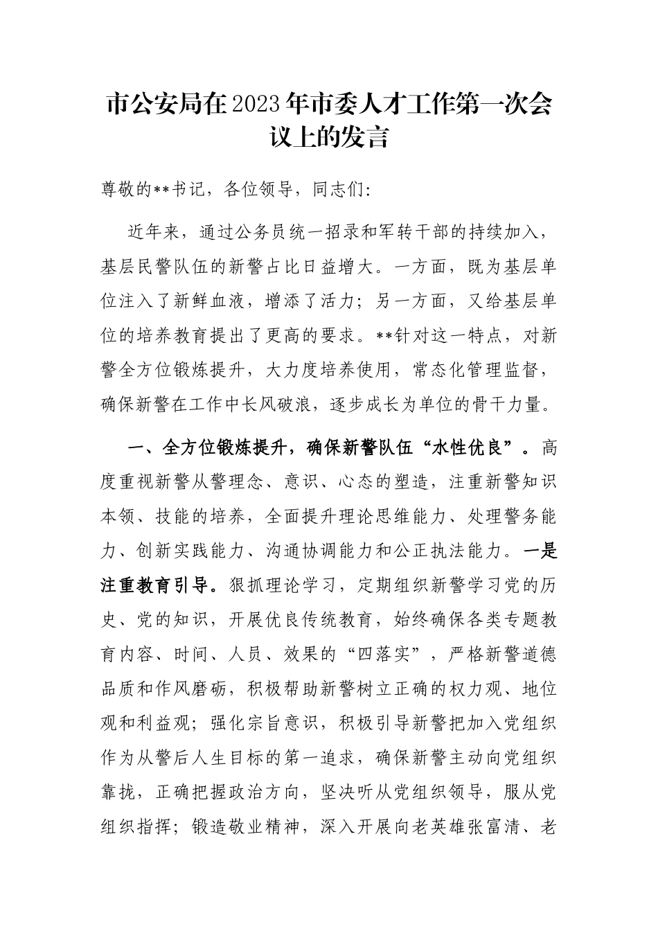 市公安局在2023年市委人才工作第一次会议上的发言_第1页
