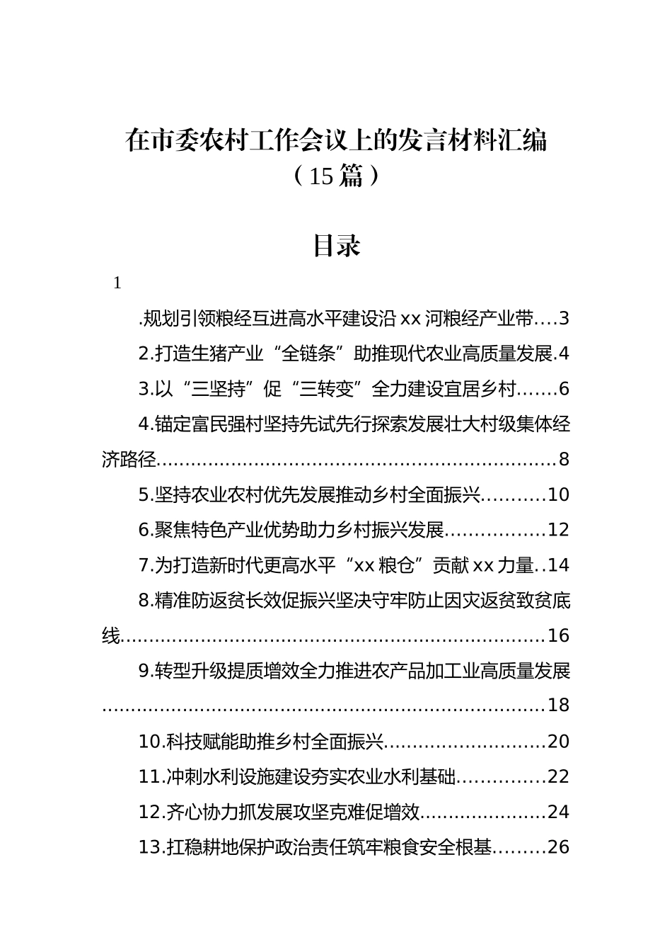 在市委农村工作会议上的发言材料汇编_第1页