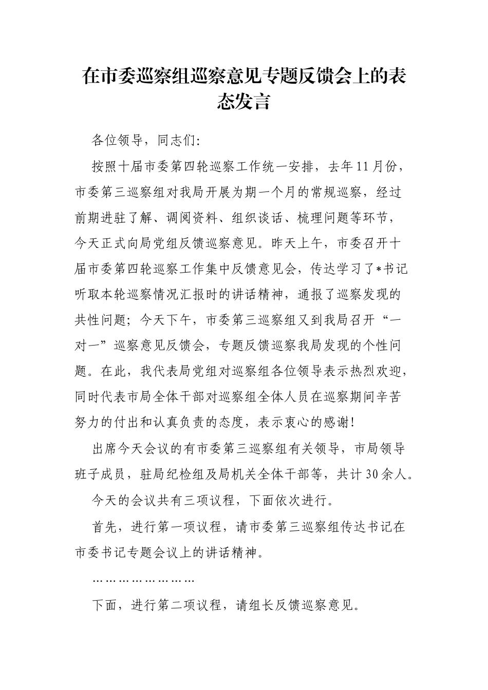 在市委巡察组巡察意见专题反馈会上的表态发言_第1页