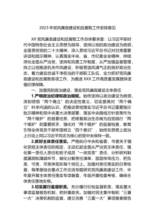2023年党风廉政建设和反腐败工作安排意见