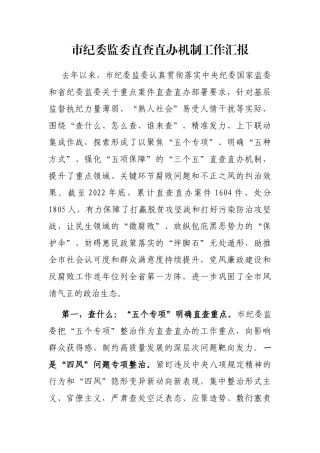 市纪委监委直查直办机制工作汇报