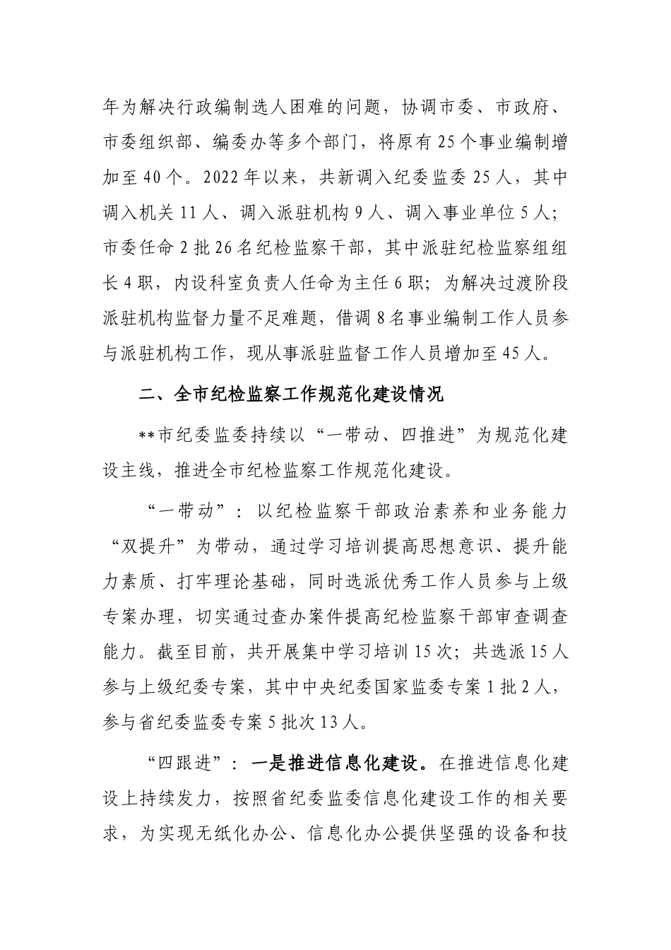 市纪委书记迎接省纪委监委调研汇报提纲_第2页