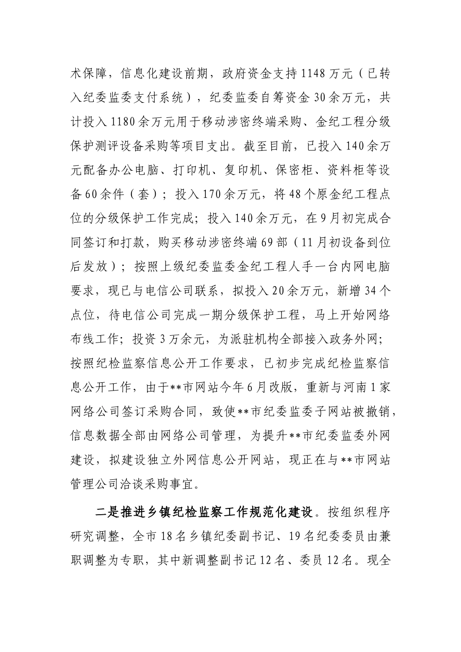 市纪委书记迎接省纪委监委调研汇报提纲_第3页