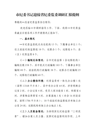 市纪委书记迎接省纪委监委调研汇报提纲