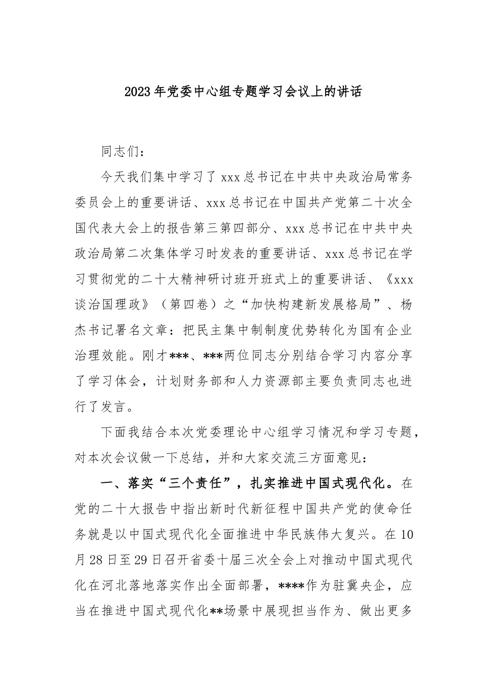 2023年党委中心组专题学习会议上的讲话_第1页