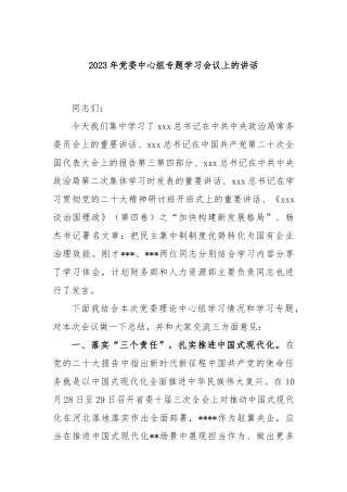 2023年党委中心组专题学习会议上的讲话