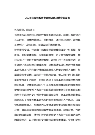 2023年党性教育专题轮训班总结会的发言