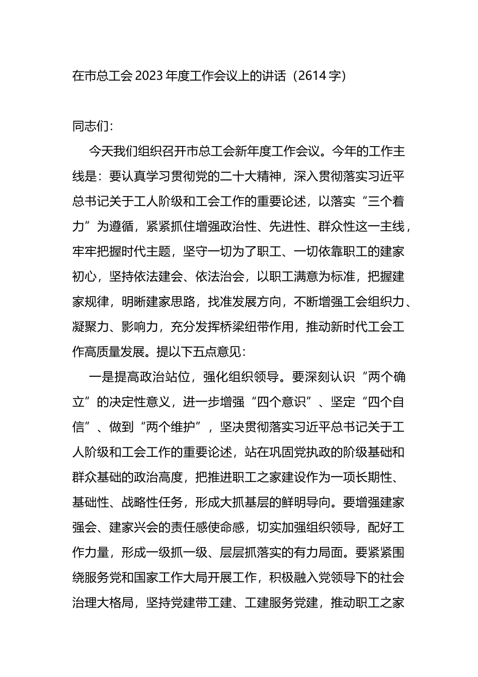 在市总工会2023年度工作会议上的讲话_第1页