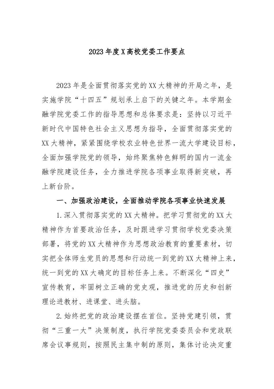 2023年度高校党委工作要点_第1页