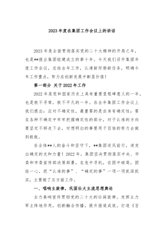 2023年度在集团工作会议上的讲话