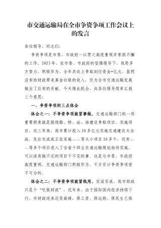 市交通运输局在全市争资争项工作会议上的发言