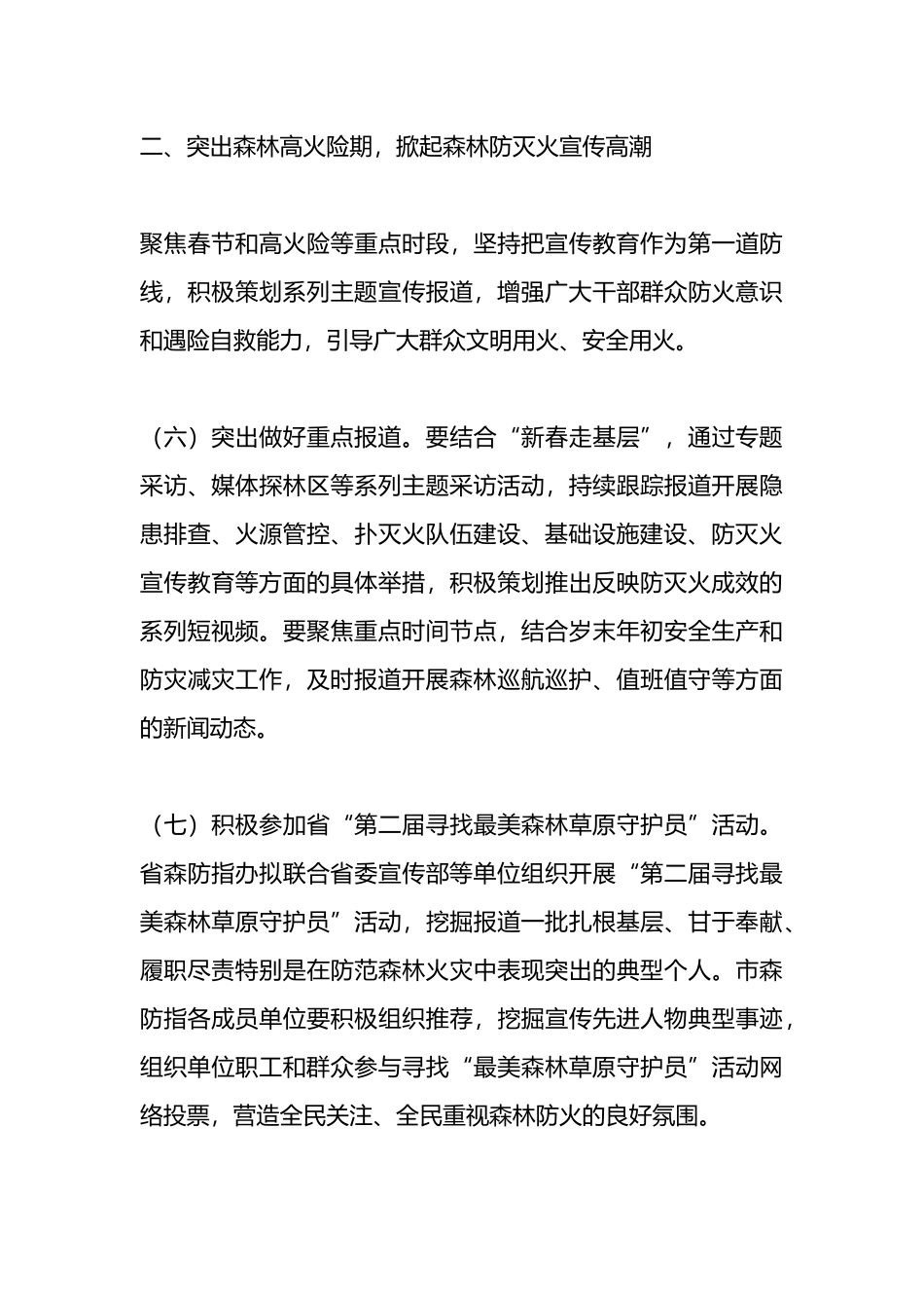 2023年防火期森林防灭火宣传工作方案_第3页