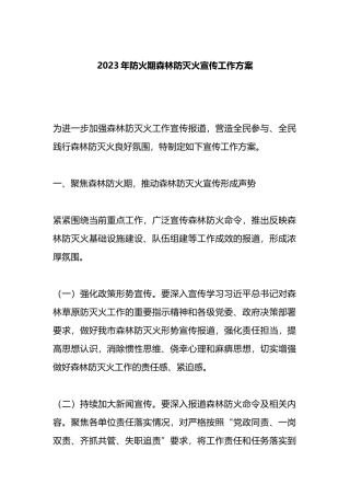 2023年防火期森林防灭火宣传工作方案