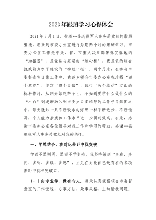 2023年跟班学习心得体会