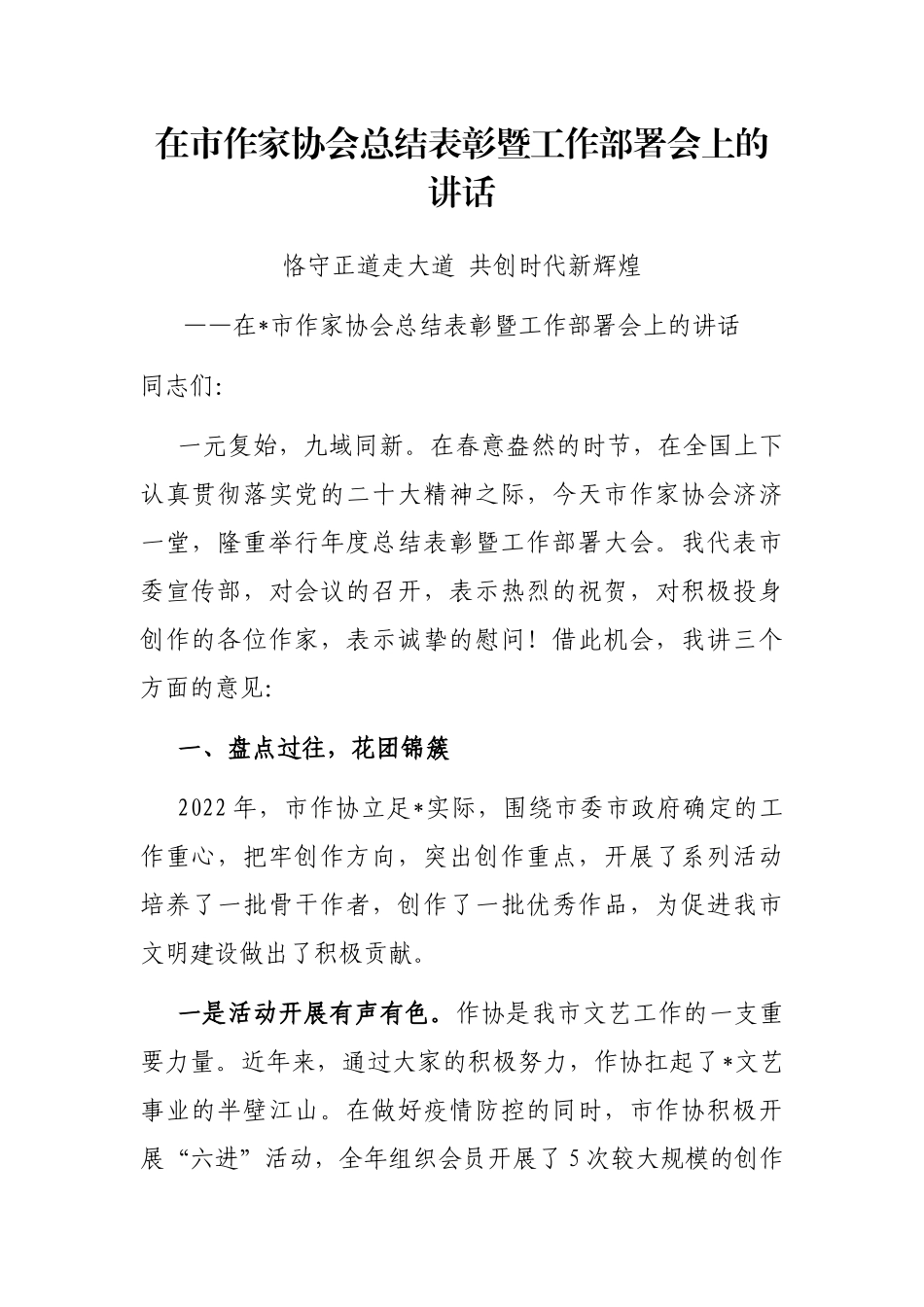 在市作家协会总结表彰暨工作部署会上的讲话_第1页