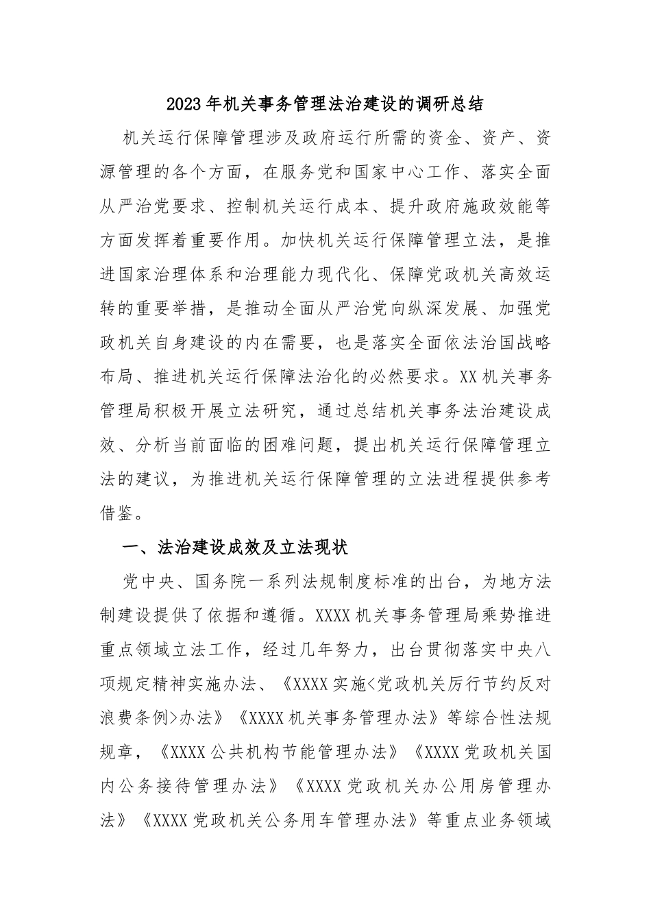 2023年机关事务管理法治建设的调研总结_第1页