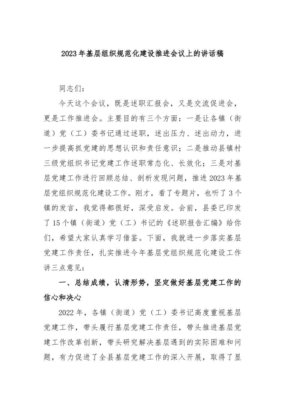 2023年基层组织规范化建设推进会议上的讲话稿_第1页