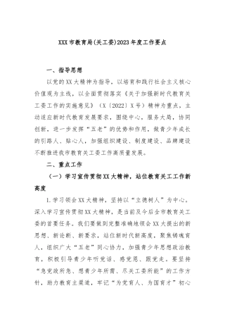 市教育局(关工委)2023年度工作要点