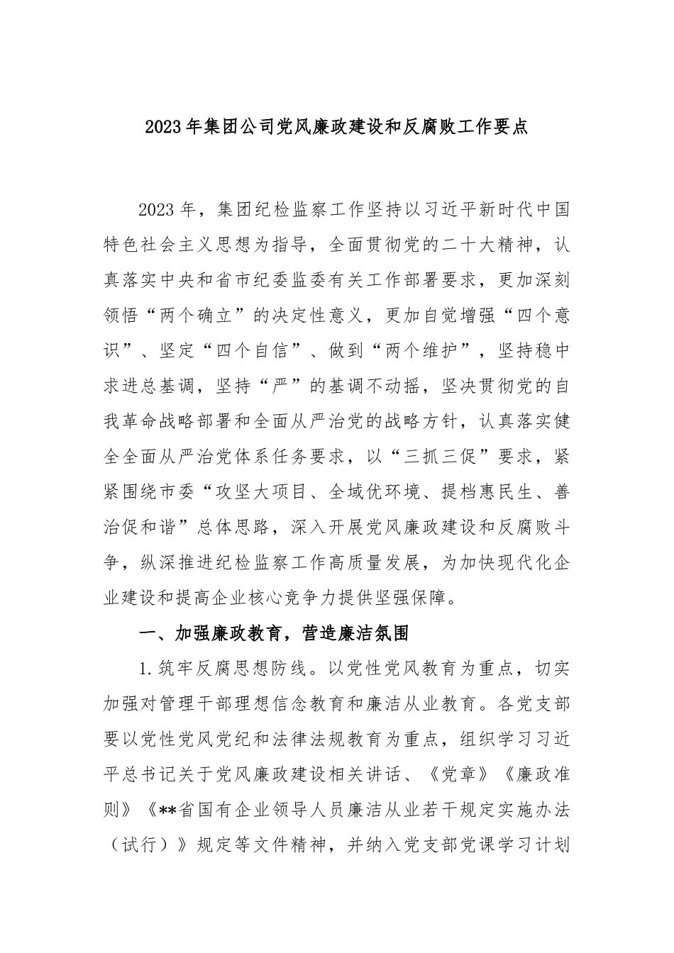 2023年集团公司党风廉政建设和反腐败工作要点_第1页