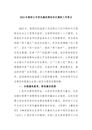 2023年集团公司党风廉政建设和反腐败工作要点