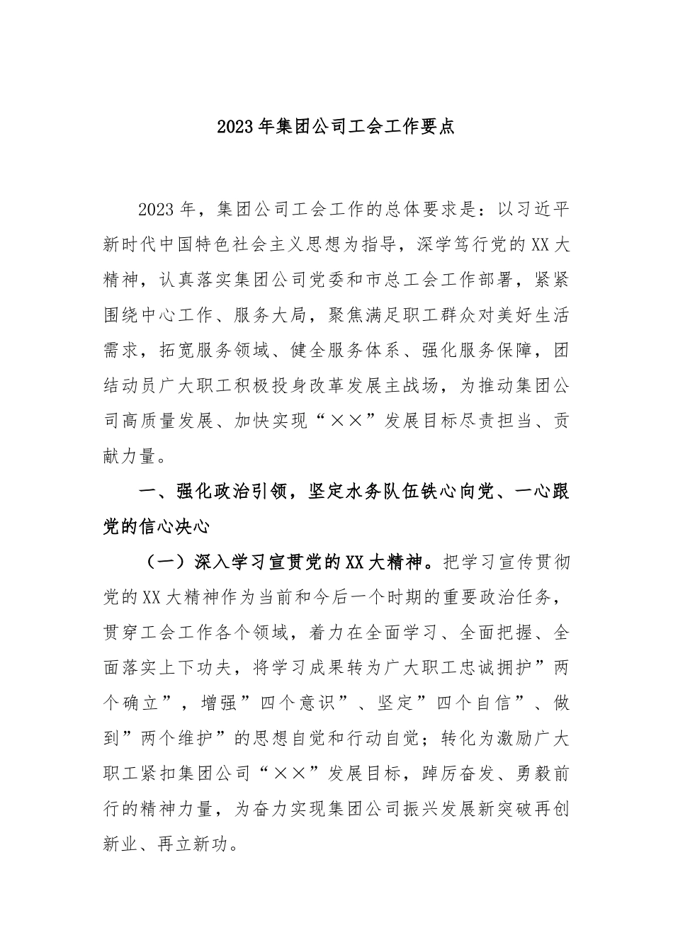 2023年集团公司工会工作要点_第1页