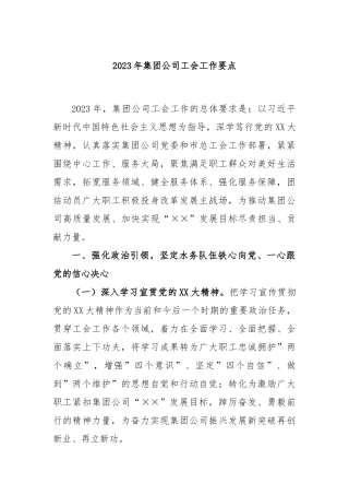 2023年集团公司工会工作要点
