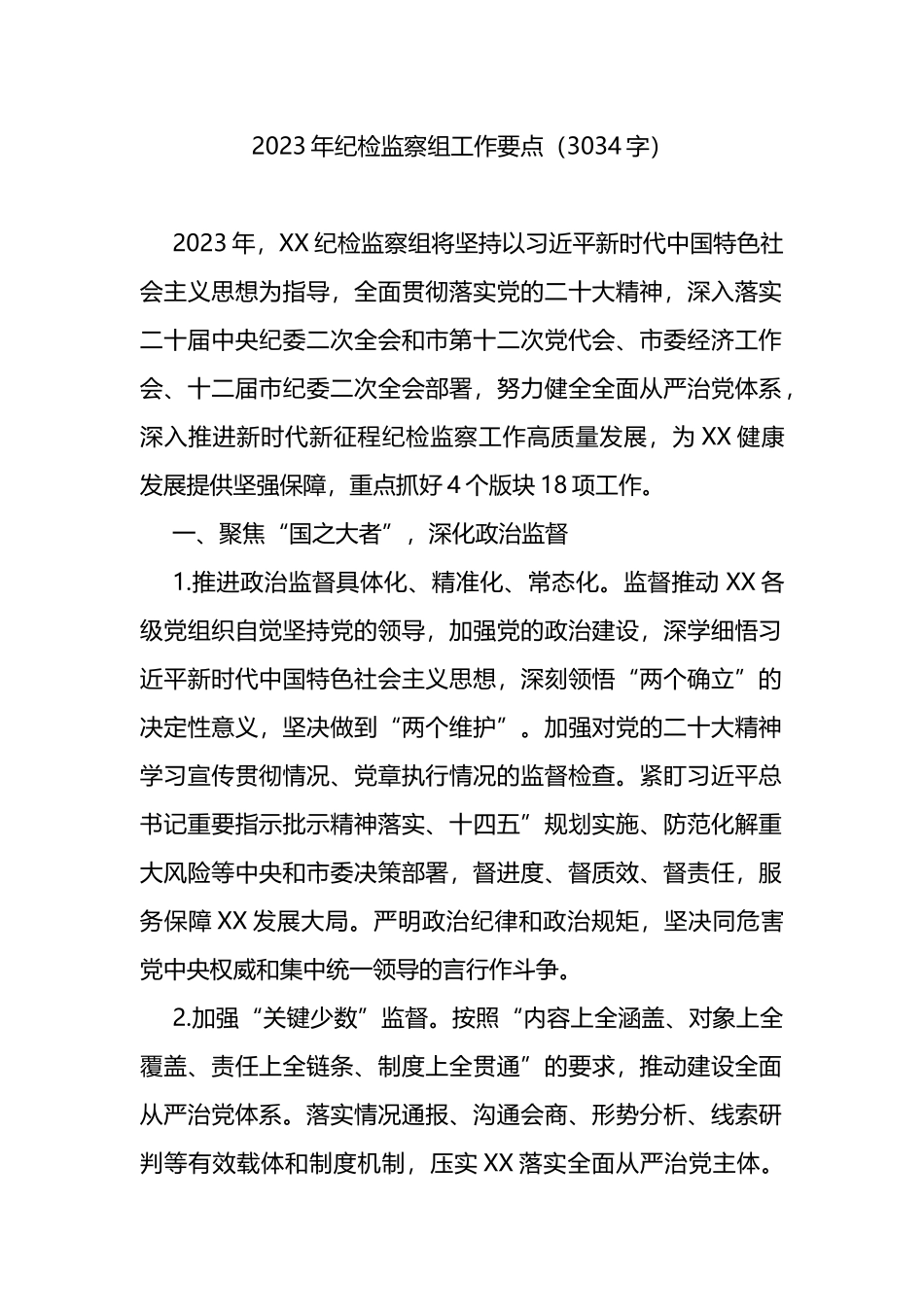 2023年纪检监察组工作要点_第1页