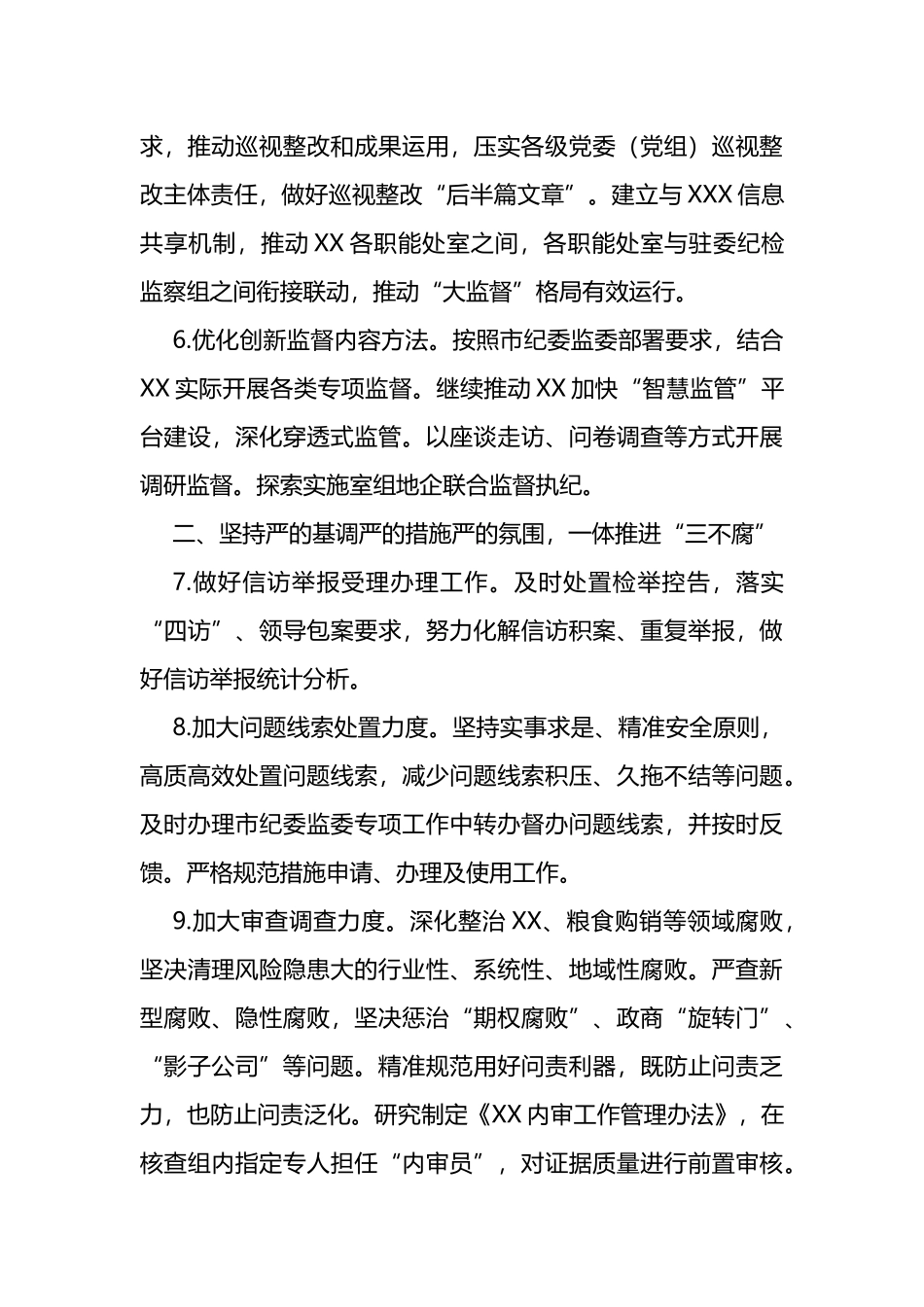 2023年纪检监察组工作要点_第3页