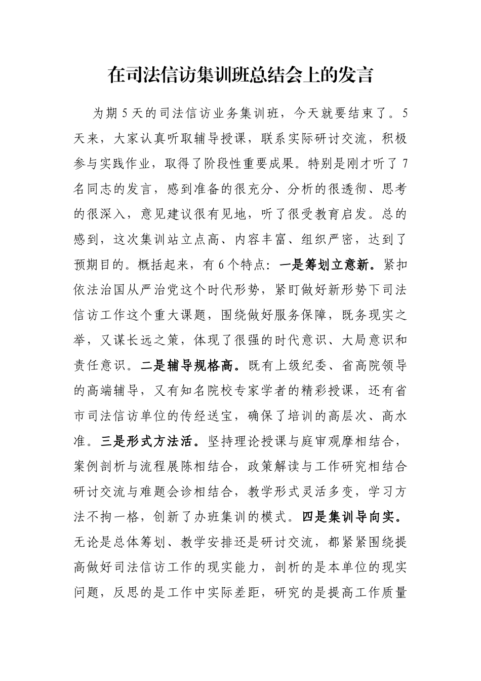 在司法信访集训班总结会上的发言_第1页