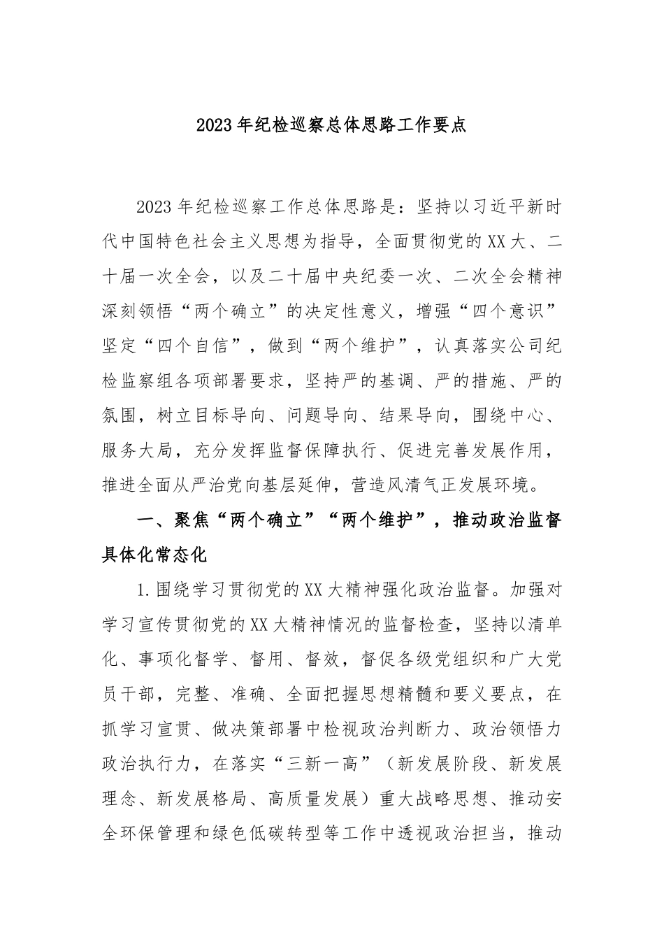 2023年纪检巡察总体思路工作要点_第1页