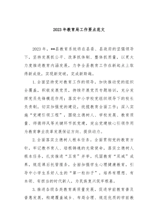 2023年教育局工作要点范文