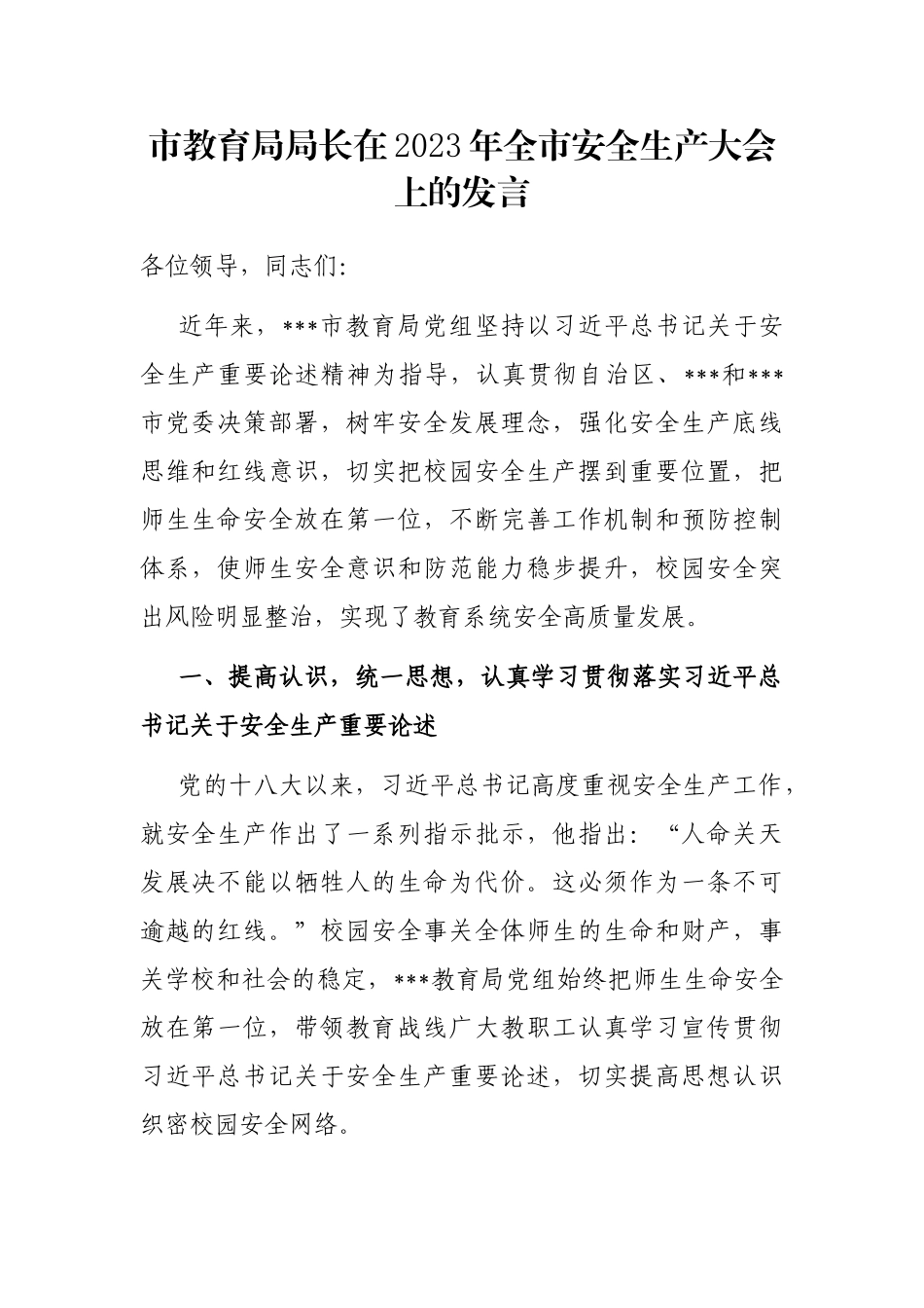 市教育局局长在2023年全市安全生产大会上的发言_第1页