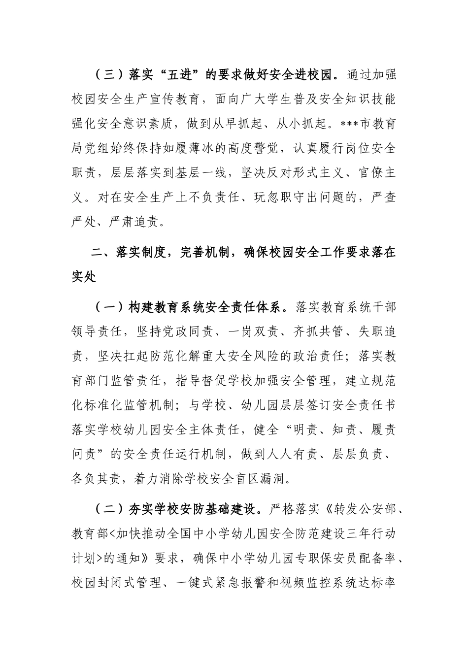 市教育局局长在2023年全市安全生产大会上的发言_第3页