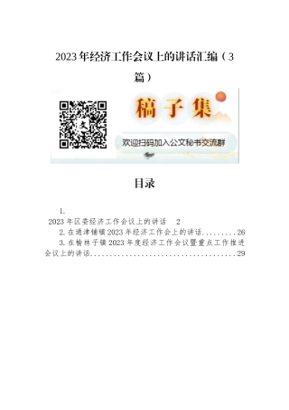 2023年经济工作会议上的讲话汇编（3篇）